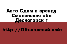 Авто Сдам в аренду. Смоленская обл.,Десногорск г.